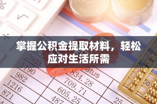 余姚掌握公积金提取材料，轻松应对生活所需