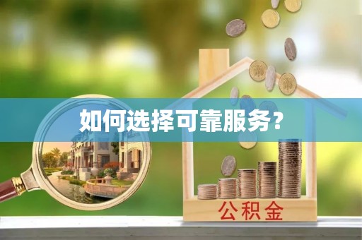 余姚如何选择可靠服务？