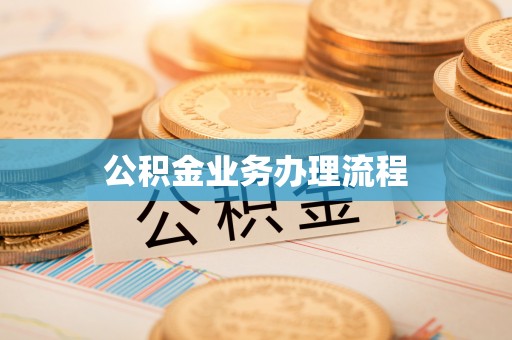 余姚公积金业务办理流程
