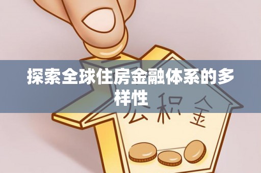 余姚探索全球住房金融体系的多样性
