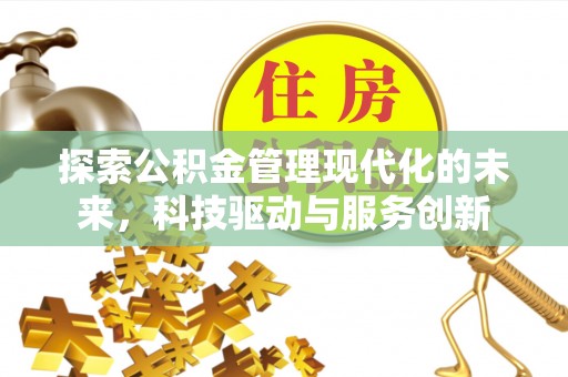 余姚探索公积金管理现代化的未来，科技驱动与服务创新