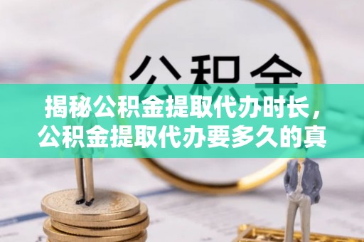 余姚揭秘公积金提取代办时长，公积金提取代办要多久的真相与攻略