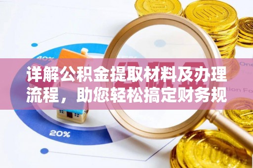 余姚详解公积金提取材料及办理流程，助您轻松搞定财务规划