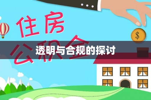 余姚透明与合规的探讨
