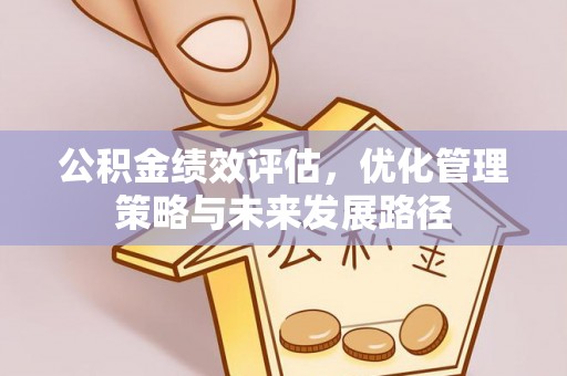 余姚公积金绩效评估，优化管理策略与未来发展路径