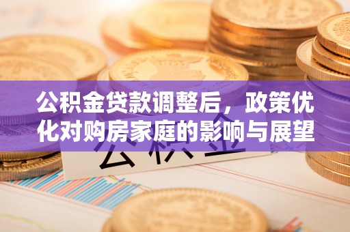 余姚公积金贷款调整后，政策优化对购房家庭的影响与展望