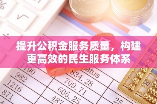 余姚提升公积金服务质量，构建更高效的民生服务体系
