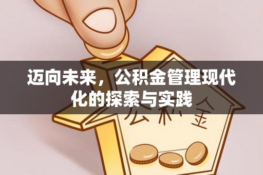 余姚迈向未来，公积金管理现代化的探索与实践