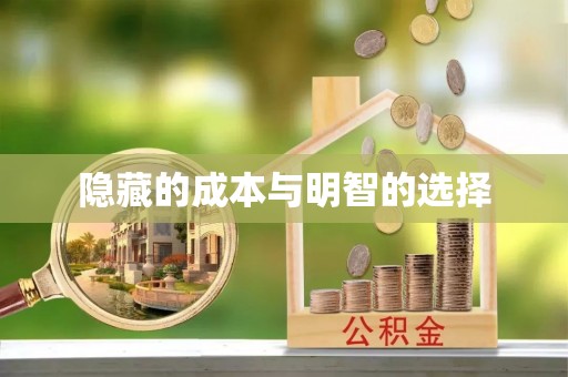 余姚隐藏的成本与明智的选择