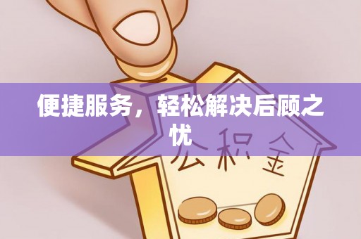 余姚便捷服务，轻松解决后顾之忧
