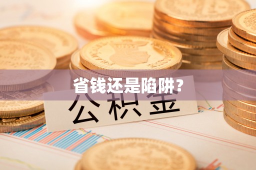 余姚省钱还是陷阱？
