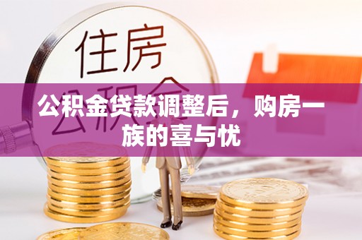余姚公积金贷款调整后，购房一族的喜与忧