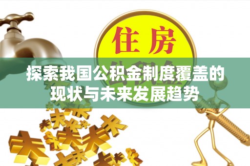 余姚探索我国公积金制度覆盖的现状与未来发展趋势