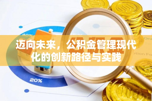 余姚迈向未来，公积金管理现代化的创新路径与实践