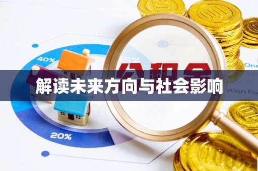 余姚解读未来方向与社会影响