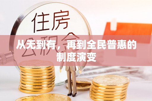 余姚从无到有，再到全民普惠的制度演变