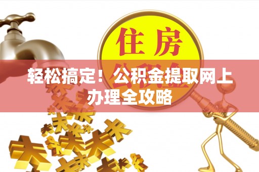 余姚轻松搞定！公积金提取网上办理全攻略