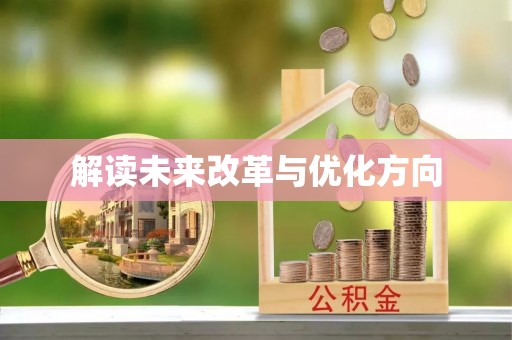 余姚解读未来改革与优化方向