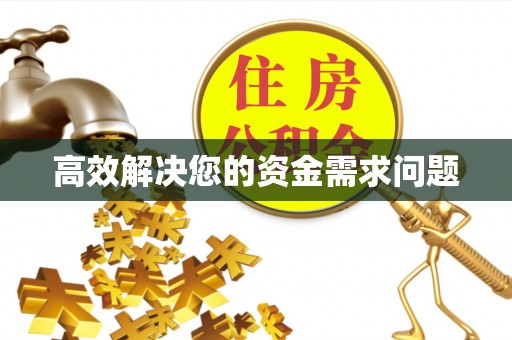 余姚高效解决您的资金需求问题