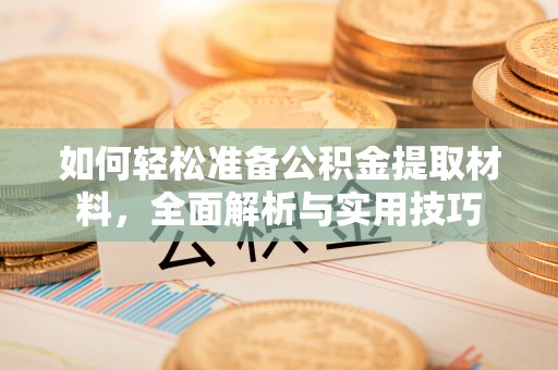 余姚如何轻松准备公积金提取材料，全面解析与实用技巧