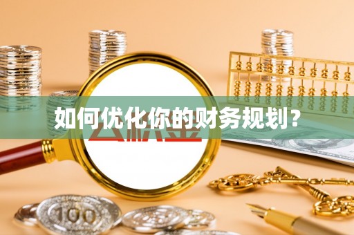 余姚如何优化你的财务规划？