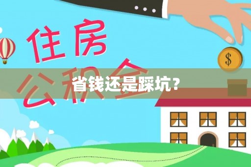 余姚省钱还是踩坑？