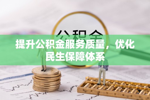 余姚提升公积金服务质量，优化民生保障体系