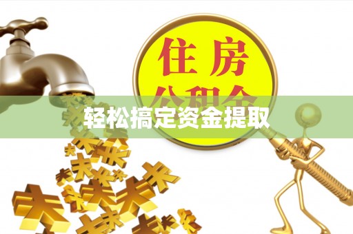 余姚轻松搞定资金提取