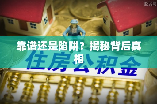 余姚靠谱还是陷阱？揭秘背后真相