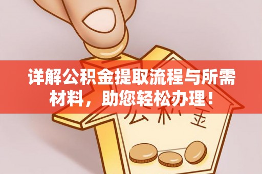 余姚详解公积金提取流程与所需材料，助您轻松办理！