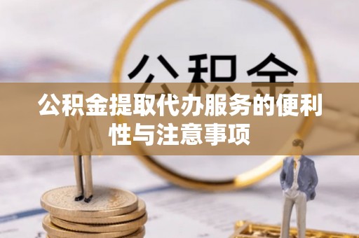 余姚公积金提取代办服务的便利性与注意事项