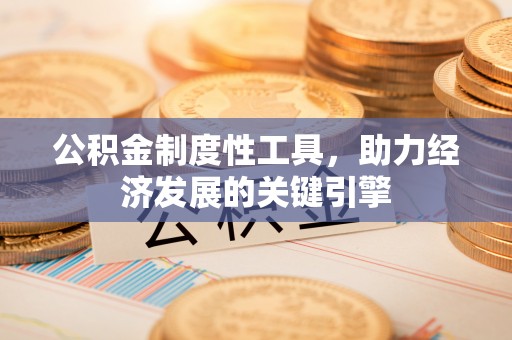 余姚公积金制度性工具，助力经济发展的关键引擎