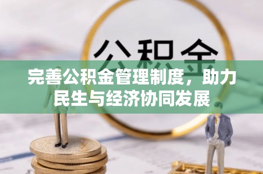 余姚完善公积金管理制度，助力民生与经济协同发展