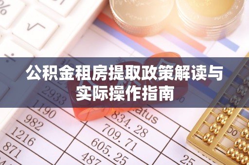 余姚公积金租房提取政策解读与实际操作指南