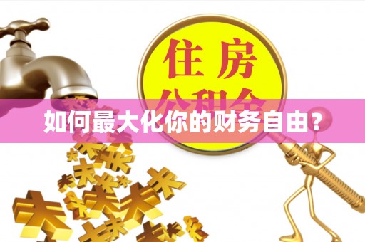 余姚如何最大化你的财务自由？