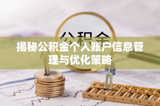 余姚揭秘公积金个人账户信息管理与优化策略