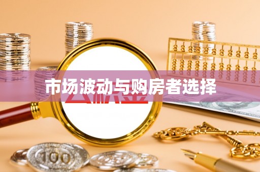 余姚市场波动与购房者选择