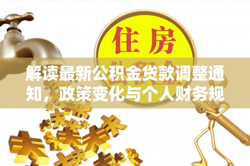 余姚解读最新公积金贷款调整通知，政策变化与个人财务规划