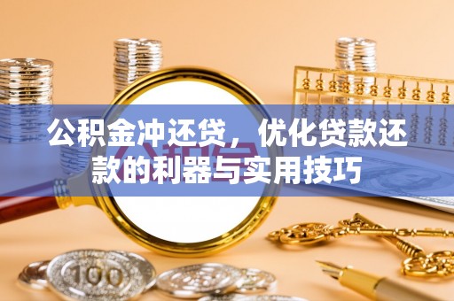 余姚公积金冲还贷，优化贷款还款的利器与实用技巧