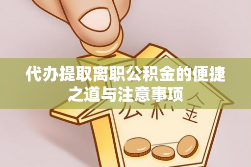余姚代办提取离职公积金的便捷之道与注意事项