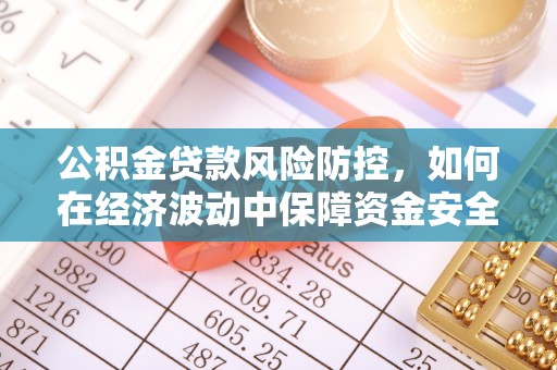 余姚公积金贷款风险防控，如何在经济波动中保障资金安全