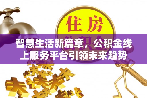余姚智慧生活新篇章，公积金线上服务平台引领未来趋势