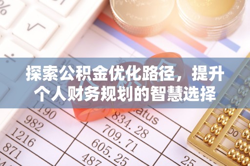 余姚探索公积金优化路径，提升个人财务规划的智慧选择