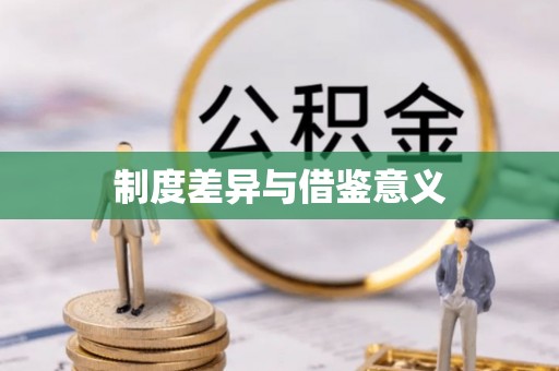 余姚制度差异与借鉴意义