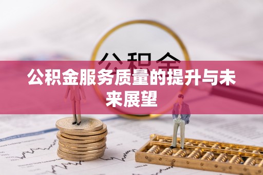 余姚公积金服务质量的提升与未来展望