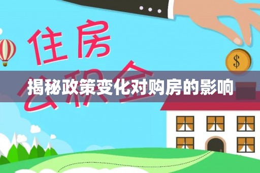 余姚揭秘政策变化对购房的影响