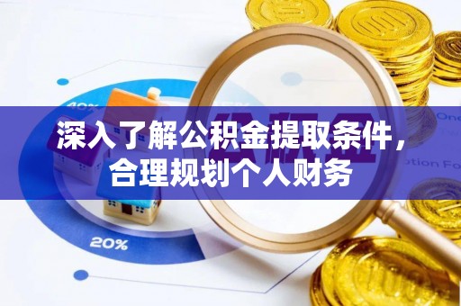 余姚深入了解公积金提取条件，合理规划个人财务