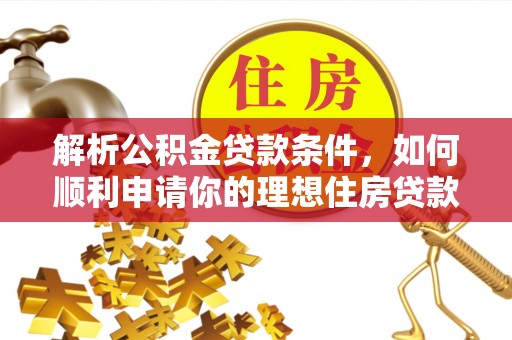 余姚解析公积金贷款条件，如何顺利申请你的理想住房贷款