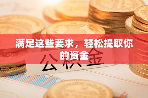 余姚满足这些要求，轻松提取你的资金