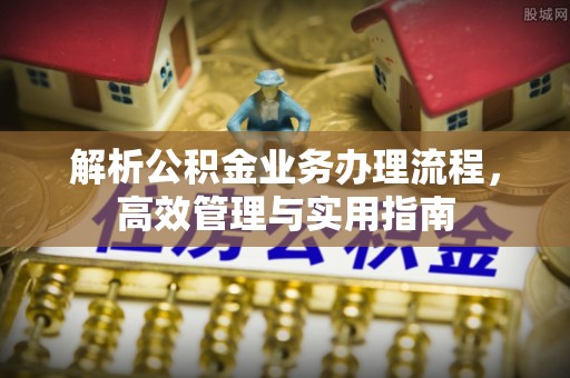 余姚解析公积金业务办理流程，高效管理与实用指南